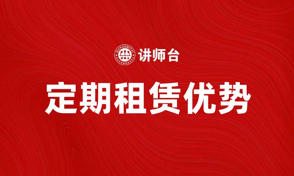 定期租赁优势