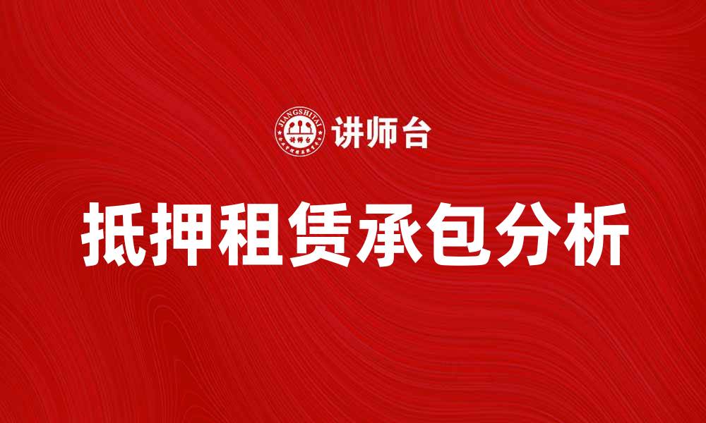 抵押租赁承包分析