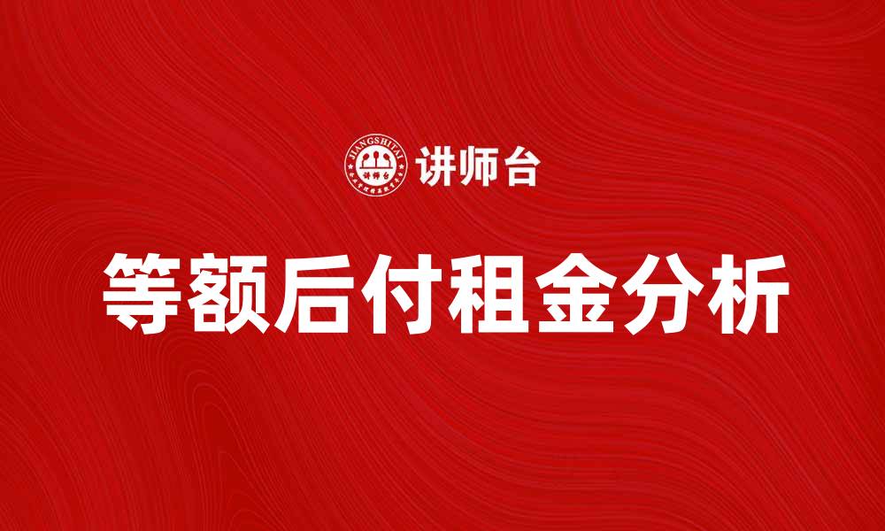 文章等额后付租金的优势与注意事项分析的缩略图