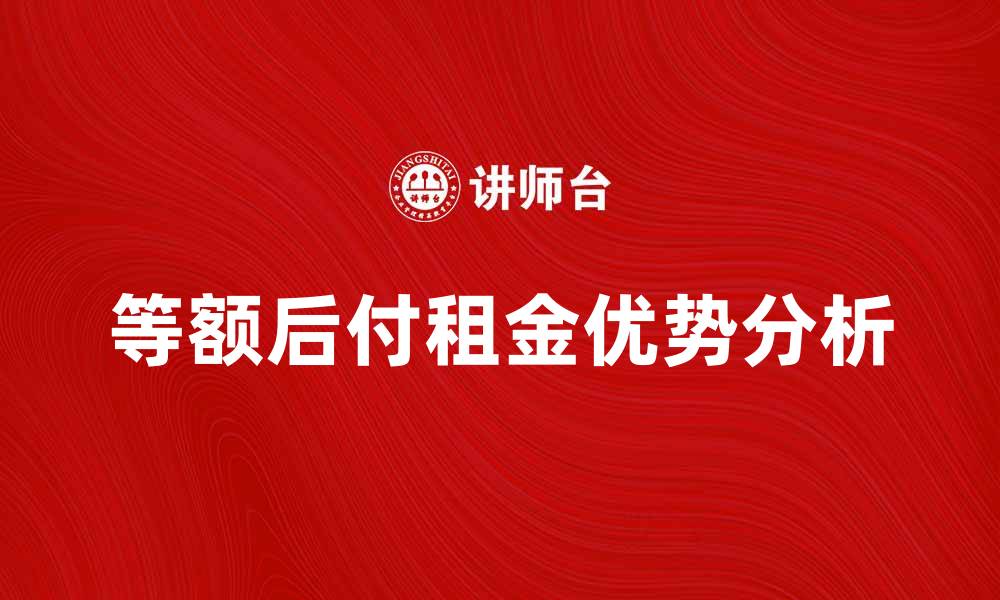 等额后付租金优势分析