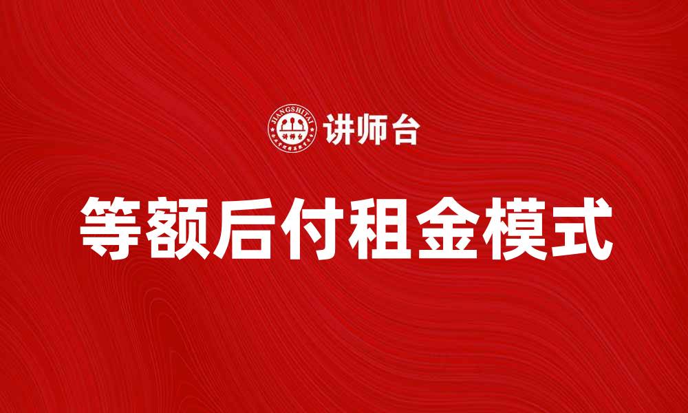 文章等额后付租金的优势与选择指南的缩略图