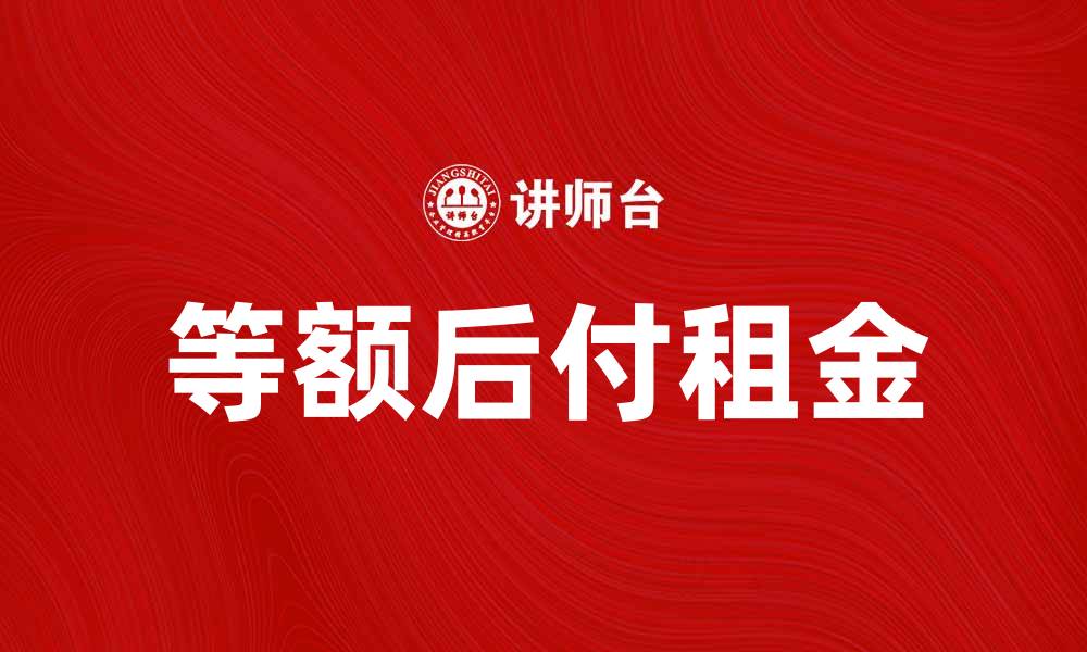 文章等额后付租金的优势与注意事项解析的缩略图