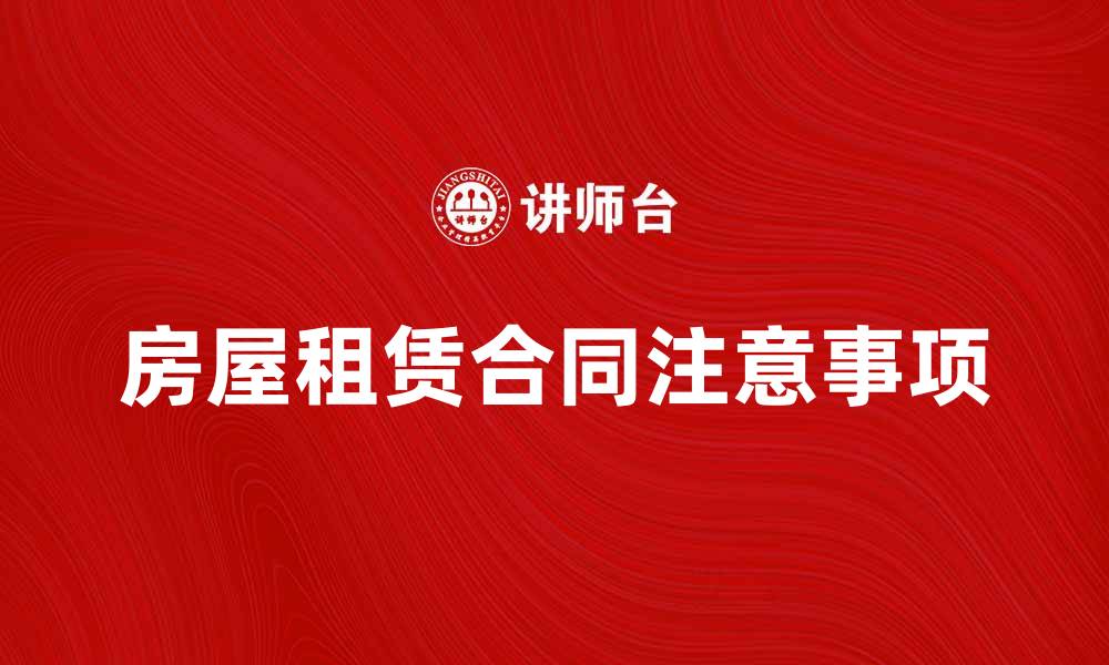 文章房屋租赁合同签订前必知的注意事项与 tips的缩略图