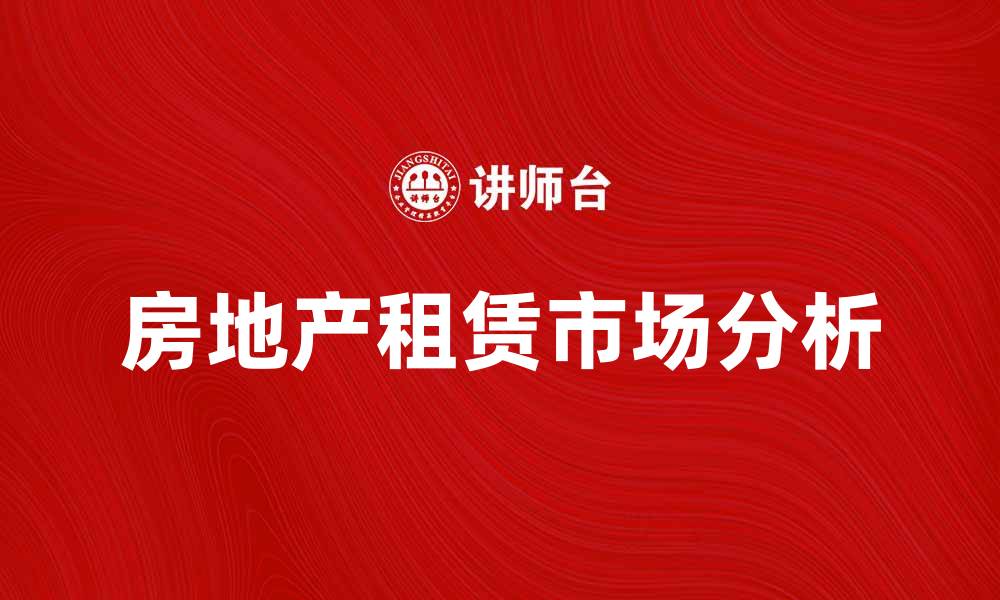 房地产租赁市场分析