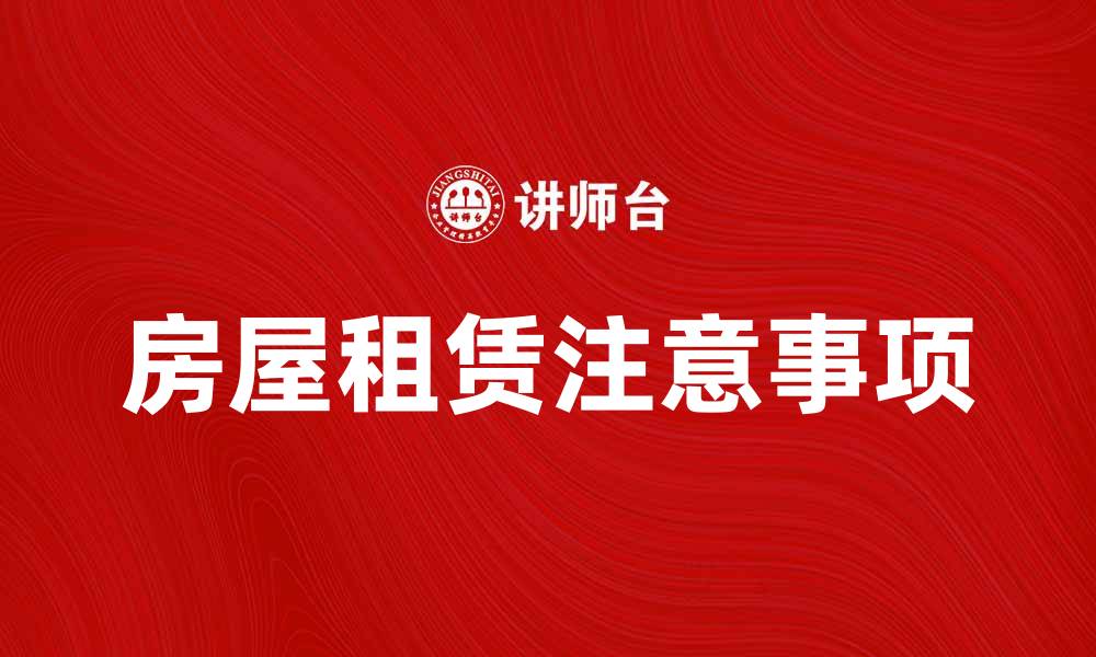 房屋租赁注意事项