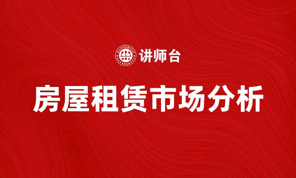 房屋租赁市场分析