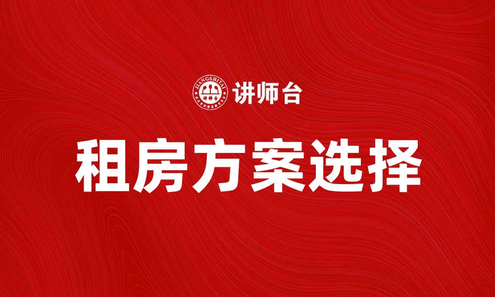 租房方案选择