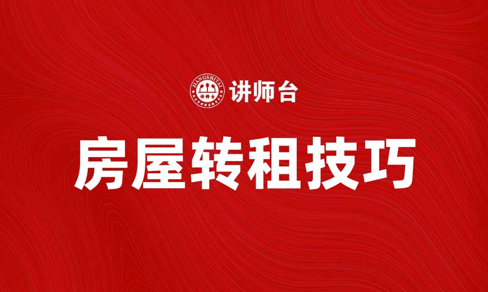 文章房屋转租技巧：如何顺利找到合适租客的缩略图