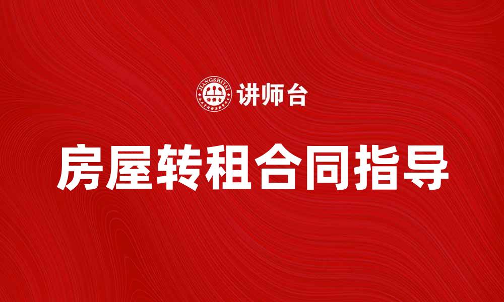 文章房屋转租合同的注意事项与签署指南的缩略图