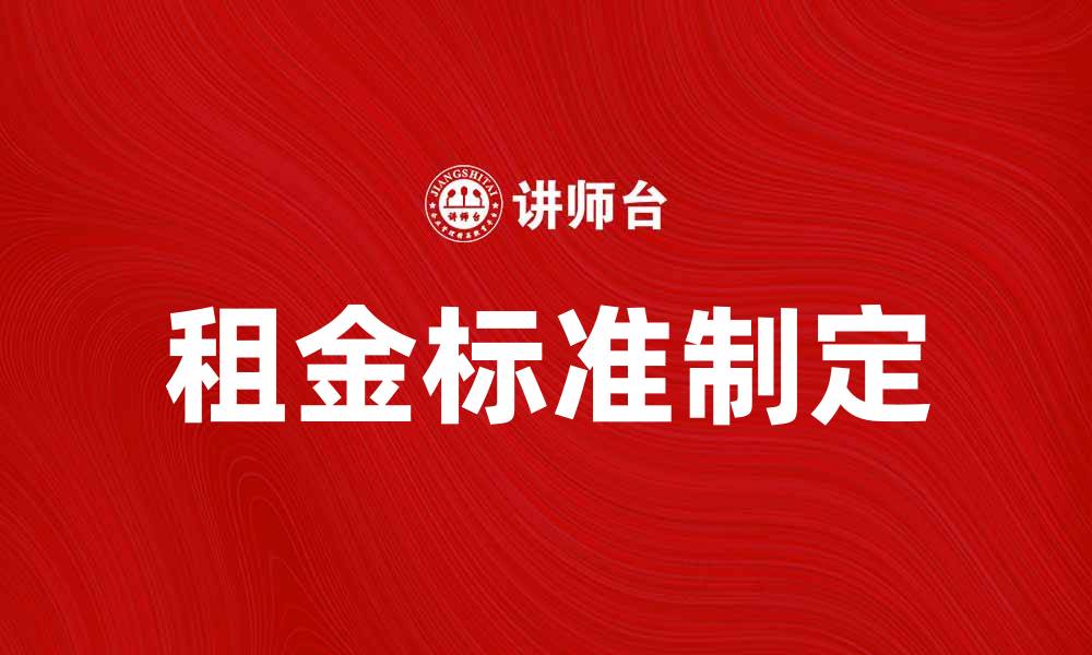 文章租金标准解析：如何合理制定租赁价格的缩略图