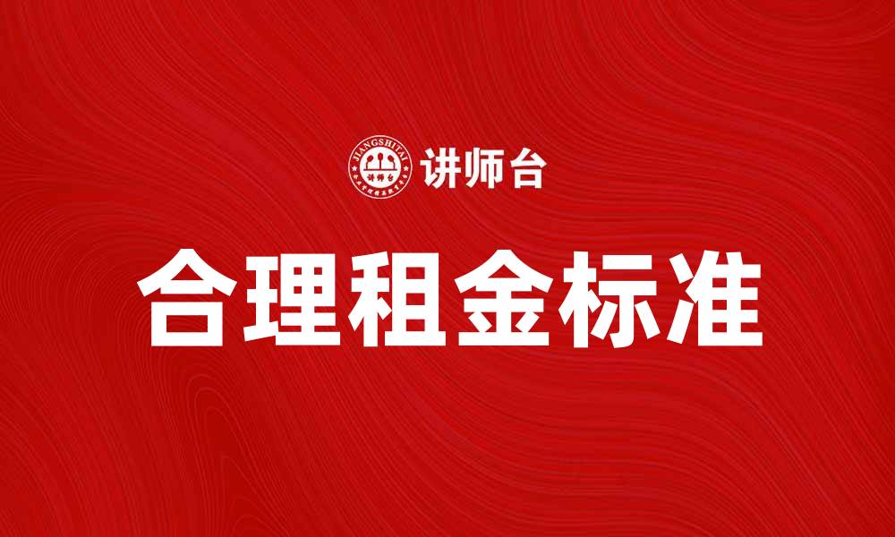 文章合理租金标准助力租房市场健康发展的缩略图