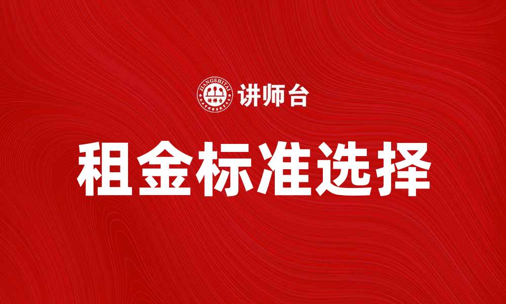 文章租金标准解析：如何合理选择租房价格的缩略图