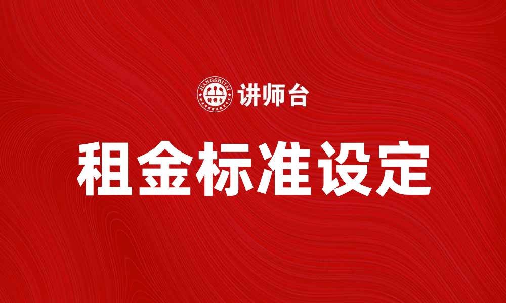 文章租金标准解析：如何合理设定租金价格的缩略图