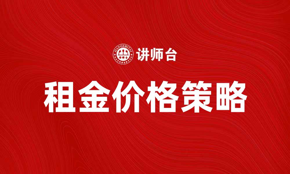 文章租金标准解析：如何合理制定租金价格策略的缩略图