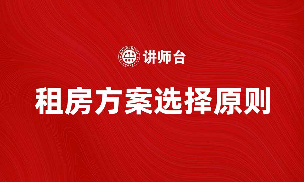 文章租金标准解析：如何选择合适的租房方案的缩略图