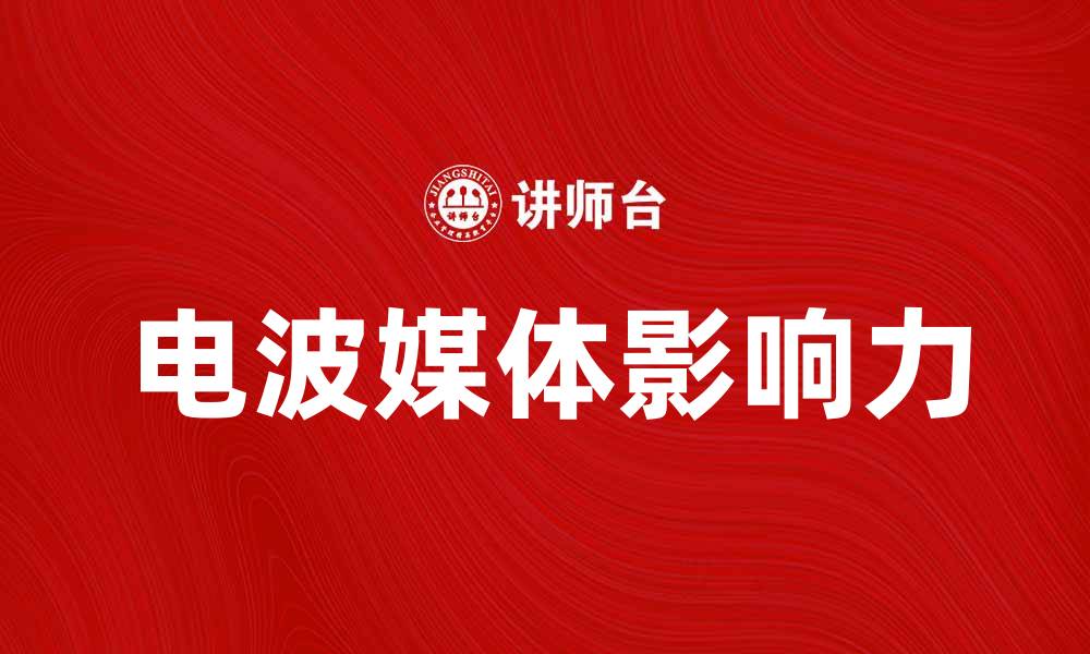 电波媒体影响力