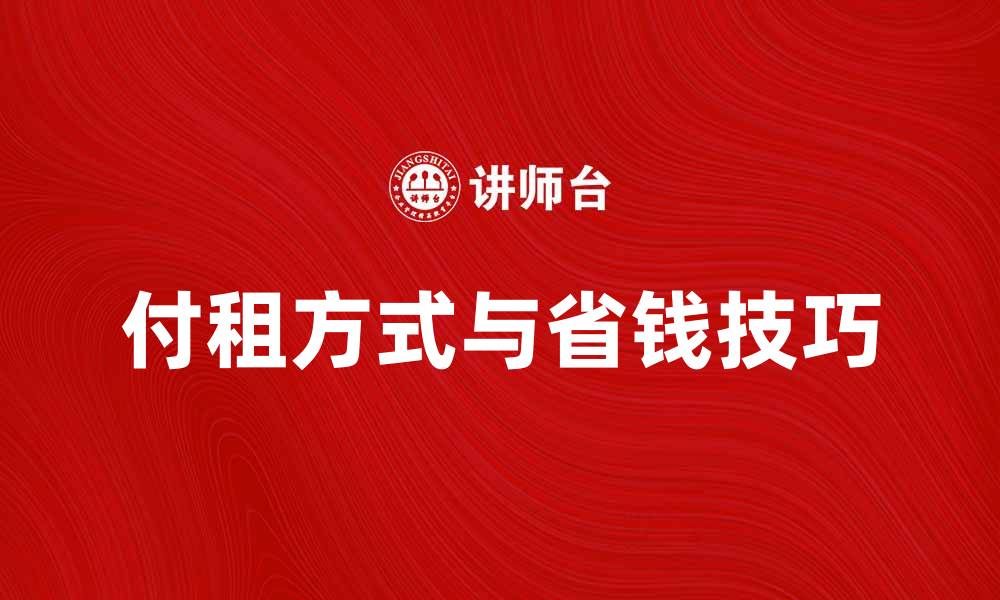 付租方式与省钱技巧