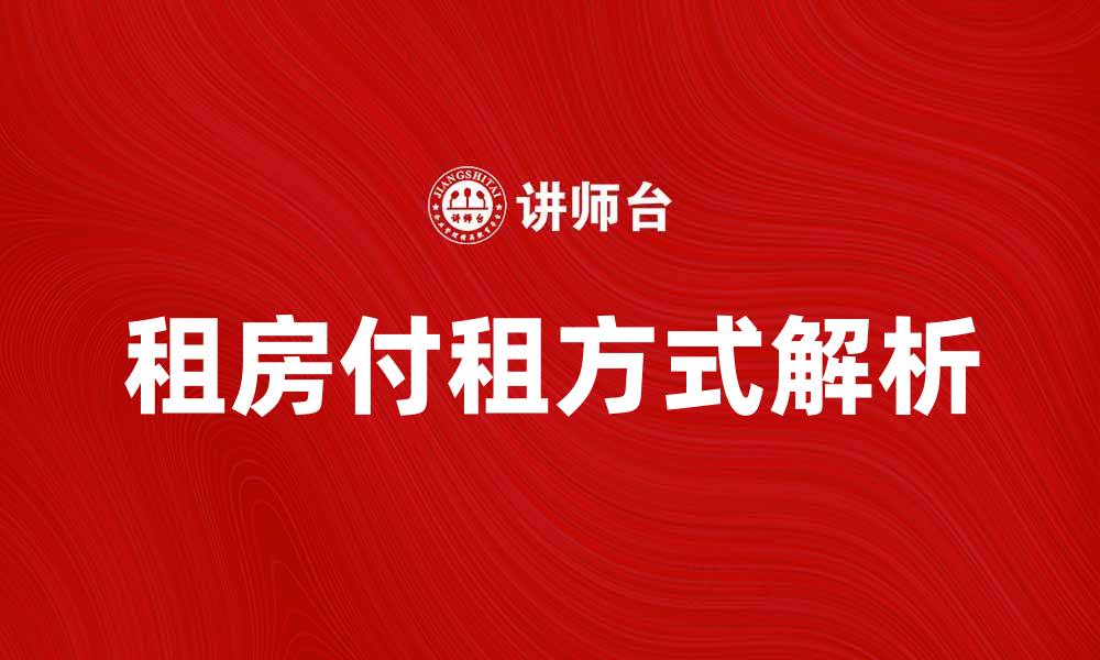 租房付租方式解析