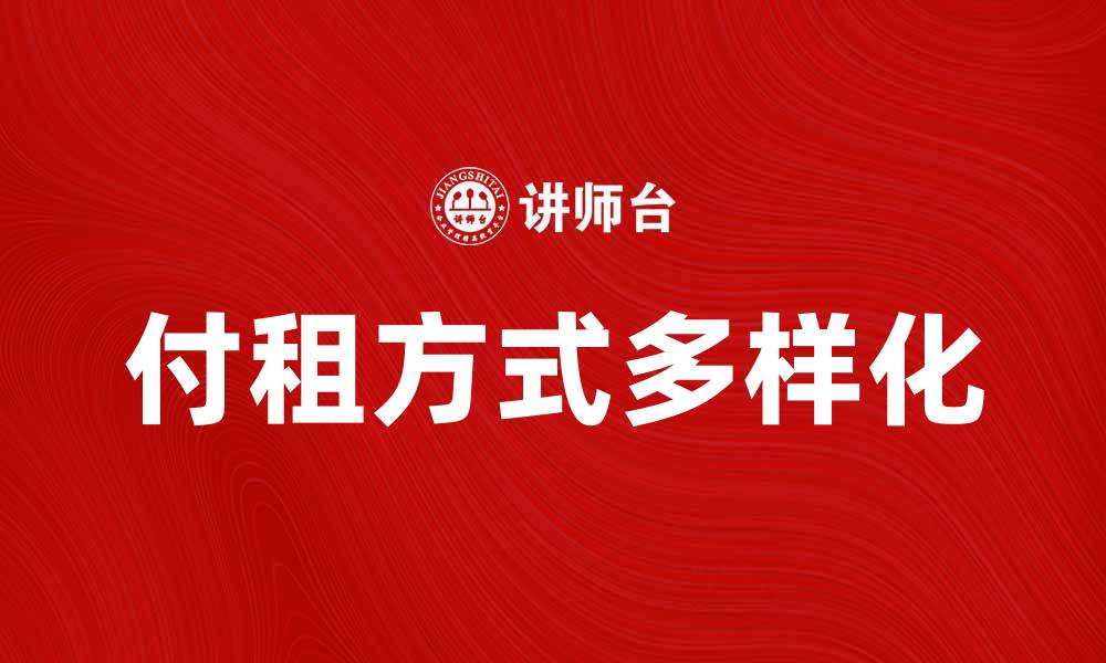 付租方式多样化