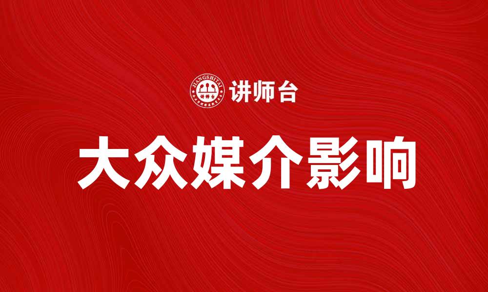 文章探索大众媒介渠道对信息传播的影响与作用的缩略图