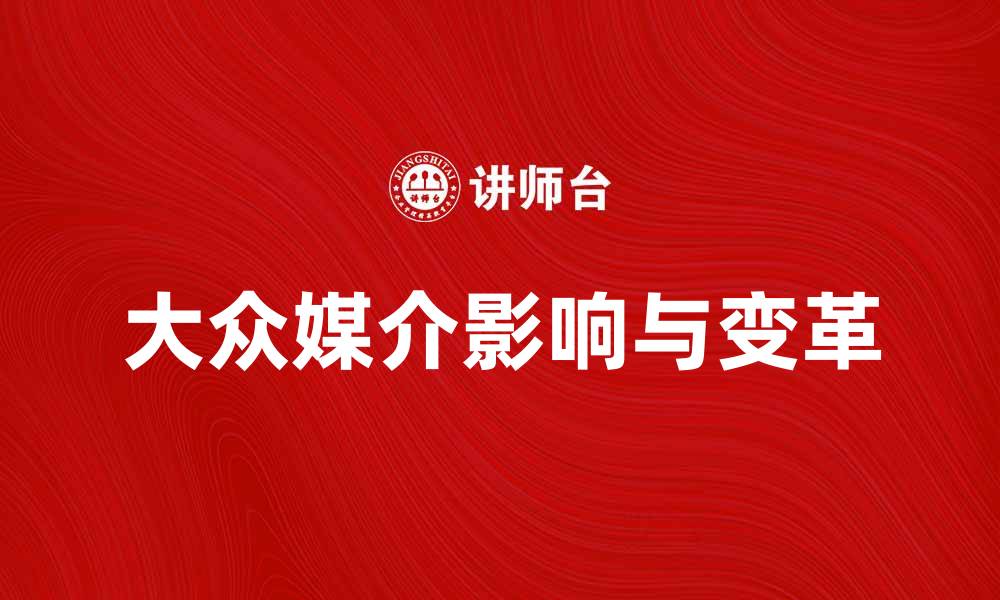文章大众媒介在现代社会中的影响与变革分析的缩略图