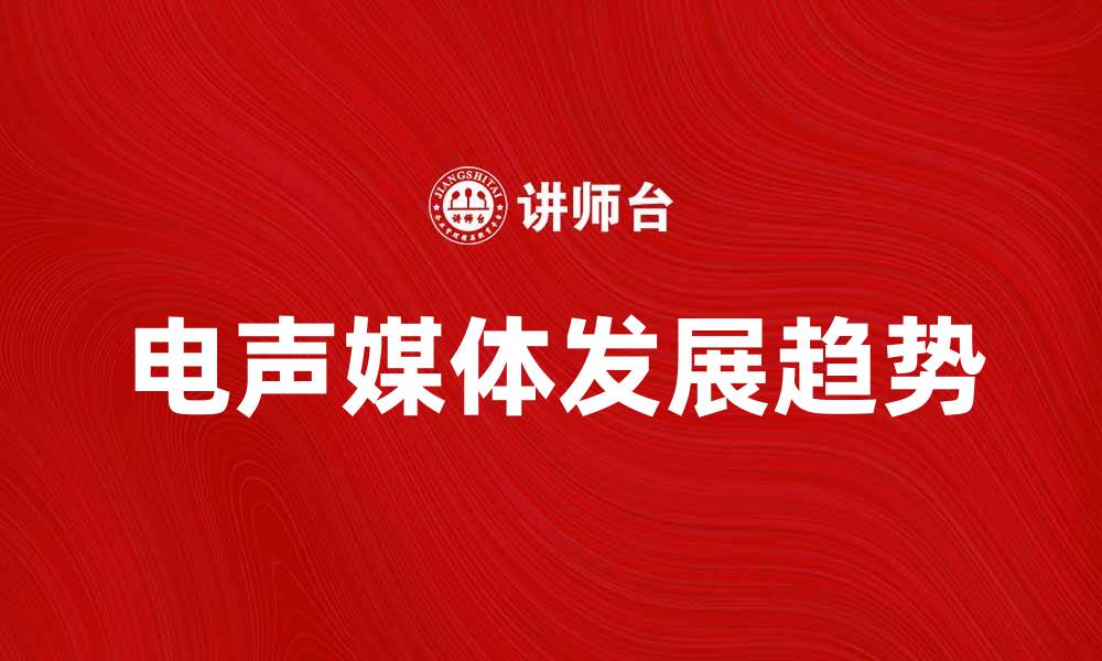电声媒体发展趋势