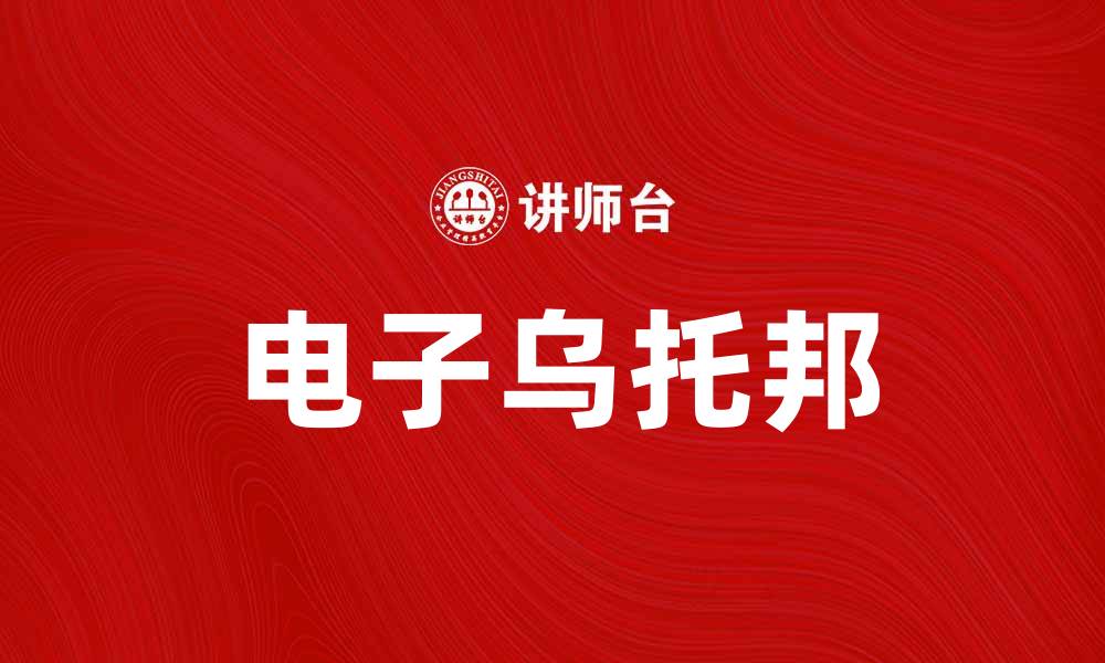 电子乌托邦
