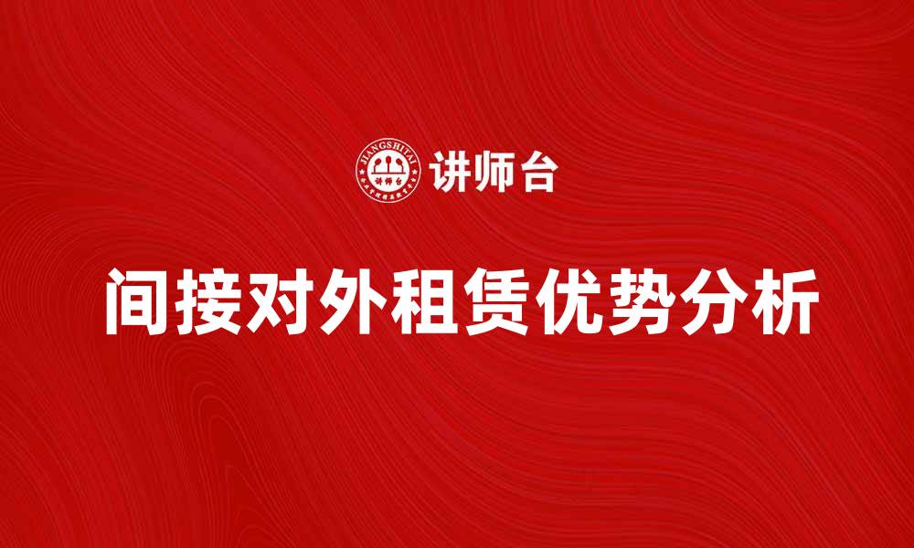 间接对外租赁优势分析
