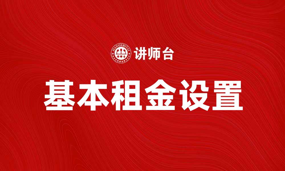 文章提升收益的秘诀：如何合理设置基本租金的缩略图