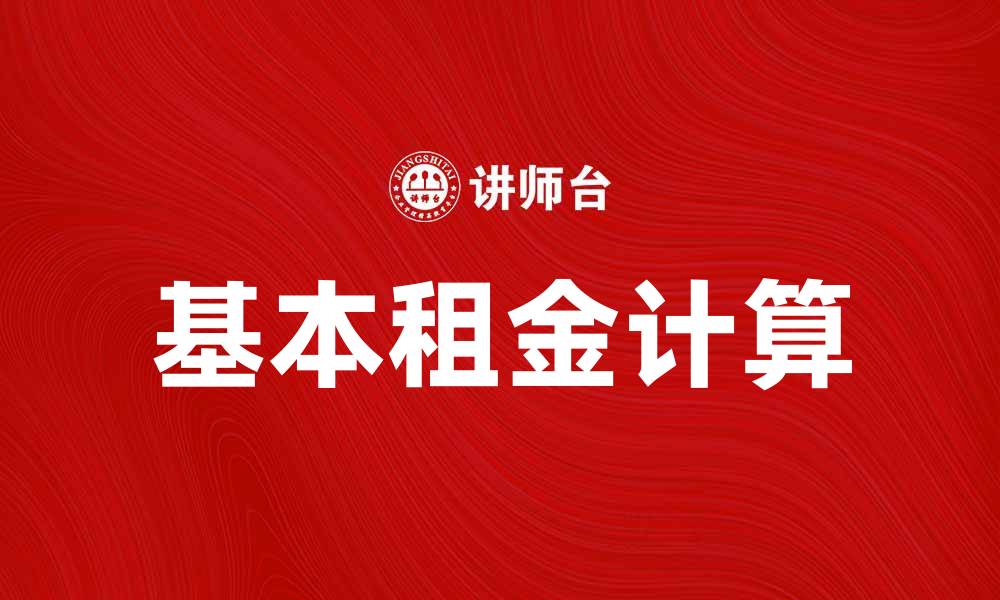 文章如何计算基本租金以提高租赁收益的缩略图