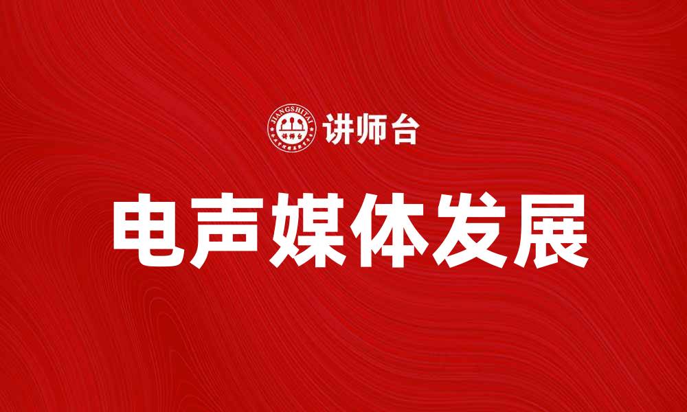 文章电声媒体：引领新时代的声音传播革命的缩略图