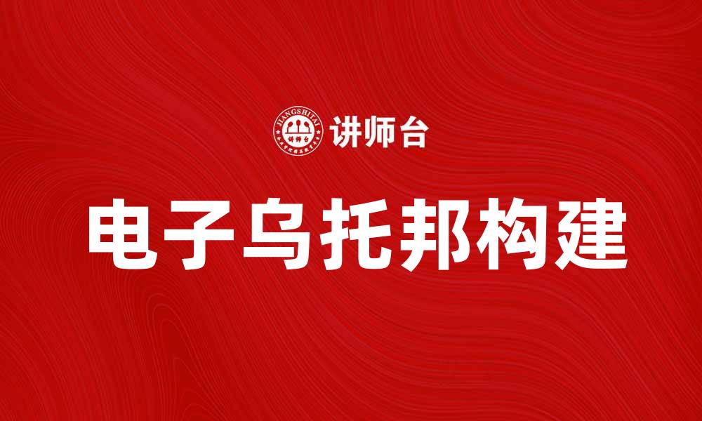 文章探索电子乌托邦：未来科技与生活的完美融合的缩略图
