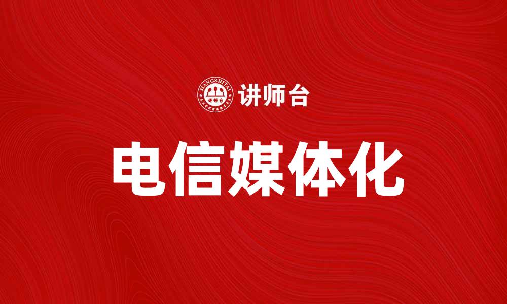 文章电信媒体化助力数字经济转型与发展的缩略图