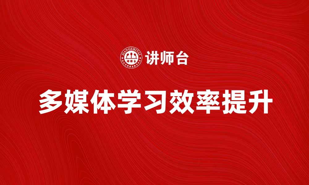 文章如何有效利用多媒体信息提升学习效率的缩略图