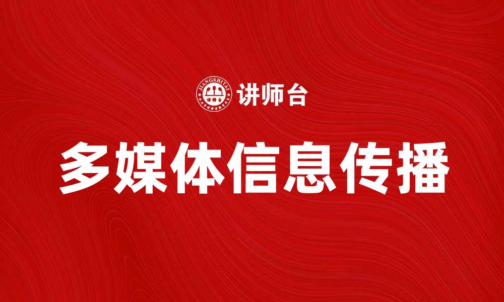 文章探索多媒体信息在现代传播中的重要性与应用的缩略图