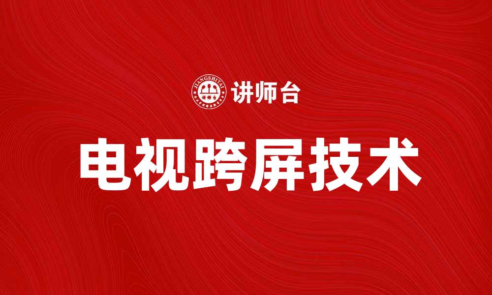 文章电视跨屏：提升观影体验的最佳选择的缩略图