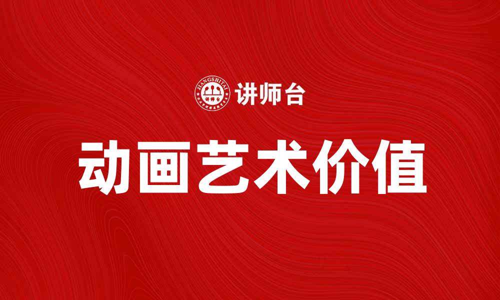 文章探索动画的魅力与艺术价值，让你爱上这个世界的缩略图