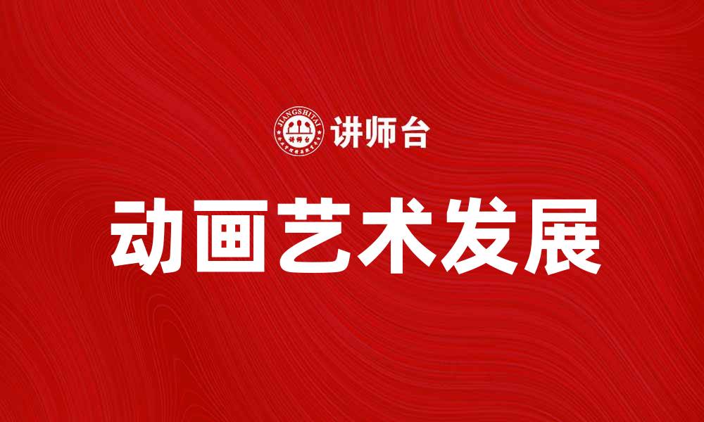 文章探索动画的魅力：从经典到现代的艺术之旅的缩略图