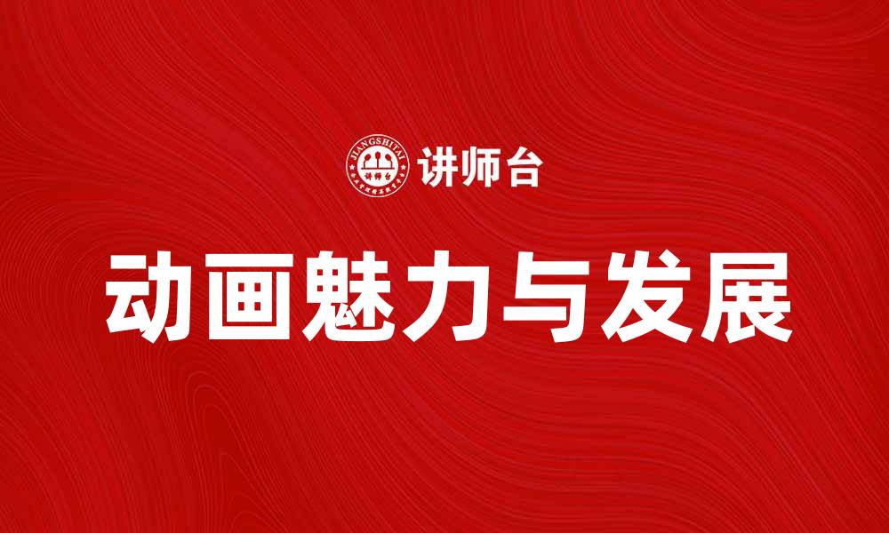 文章探索动画的魅力与发展历程，带你走进创意世界的缩略图