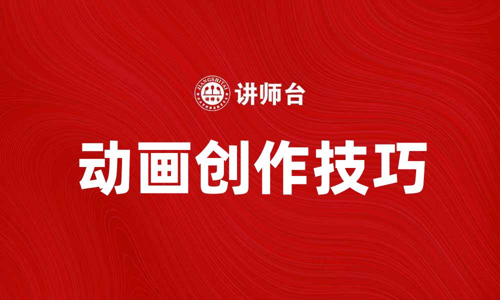 文章探索动画世界的魅力与创作技巧的缩略图