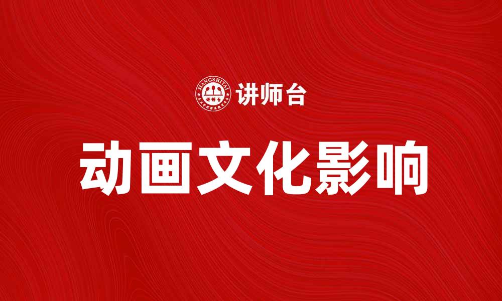 文章动画的魅力：探索其对现代文化的影响的缩略图