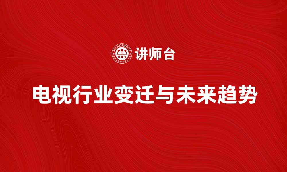 电视行业变迁与未来趋势