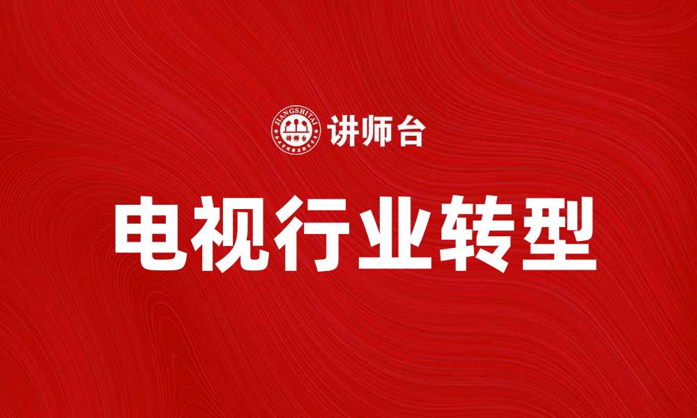文章电视脱离时代的转型与未来发展探讨的缩略图
