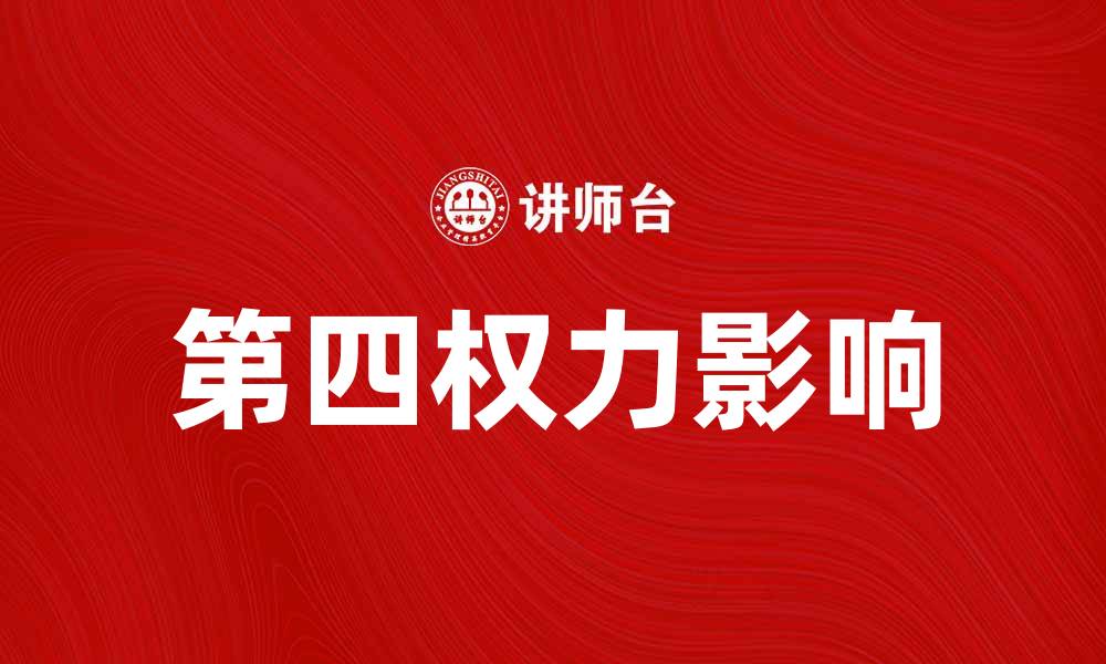 文章第四权力如何影响现代社会的发展与变革的缩略图