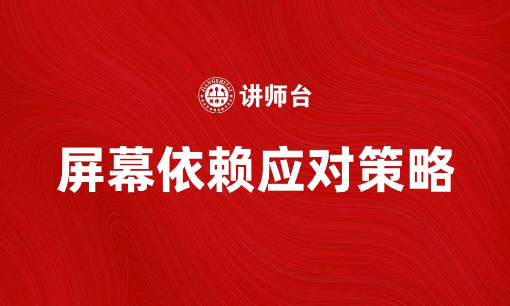 文章电视脱离：如何应对现代生活的屏幕依赖问题的缩略图