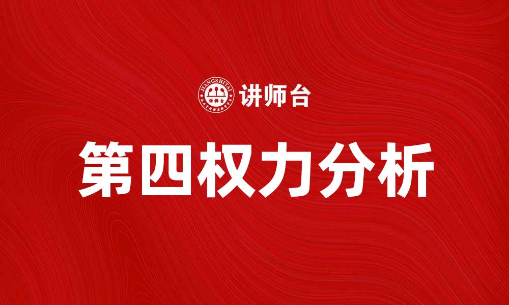 文章第四权力在现代社会中的重要性与影响解析的缩略图
