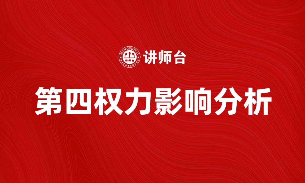 文章第四权力在现代社会中的重要性与影响分析的缩略图