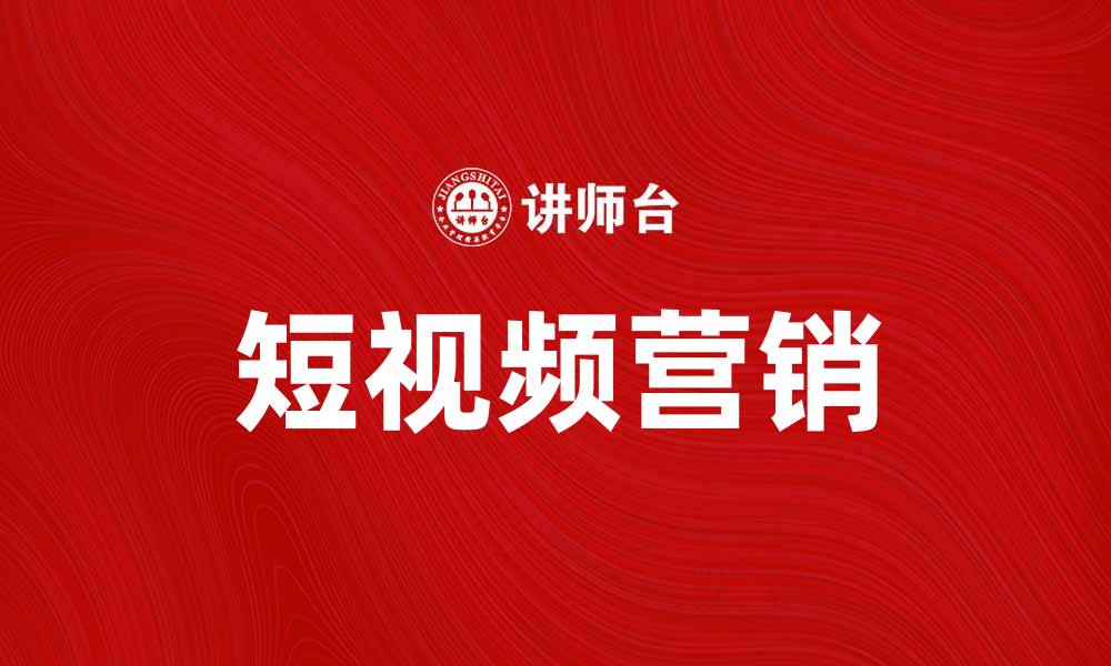 文章短视频如何提升品牌影响力与用户粘性的缩略图