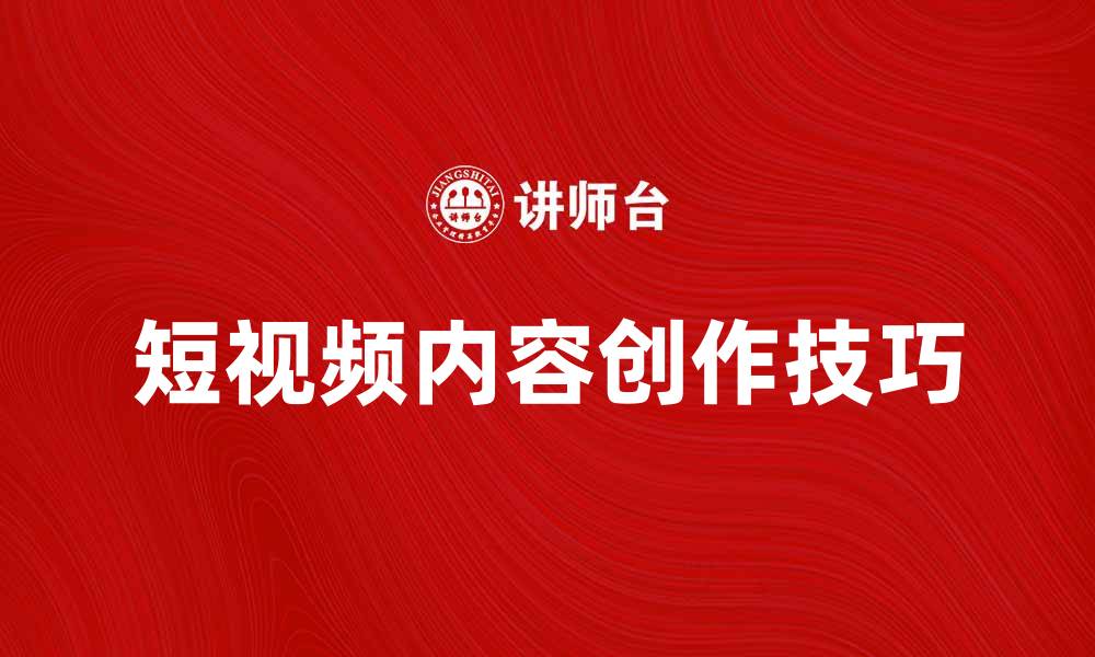 文章短视频时代，如何快速提升内容创作技巧的缩略图