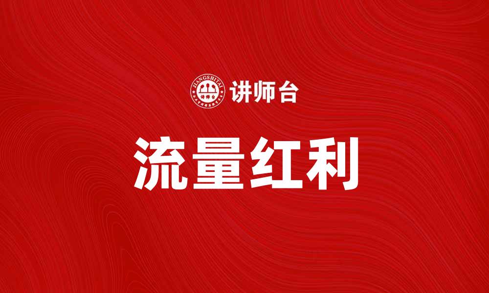 文章短视频时代来临，如何抓住流量红利？的缩略图